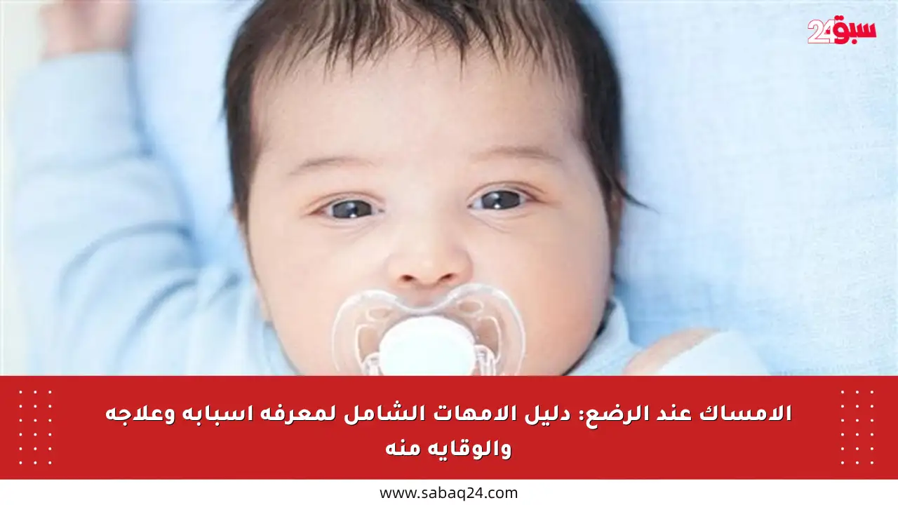 الإمساك عند الرضع: دليل الأمهات الشامل لمعرفة أسبابه وعلاجه والوقاية منه